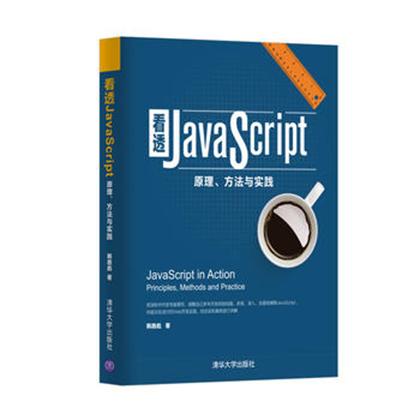 看透JavaScript：原理、方法與實踐