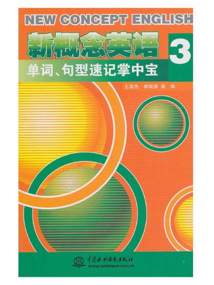 新概念英語3單詞、句型速記掌中寶