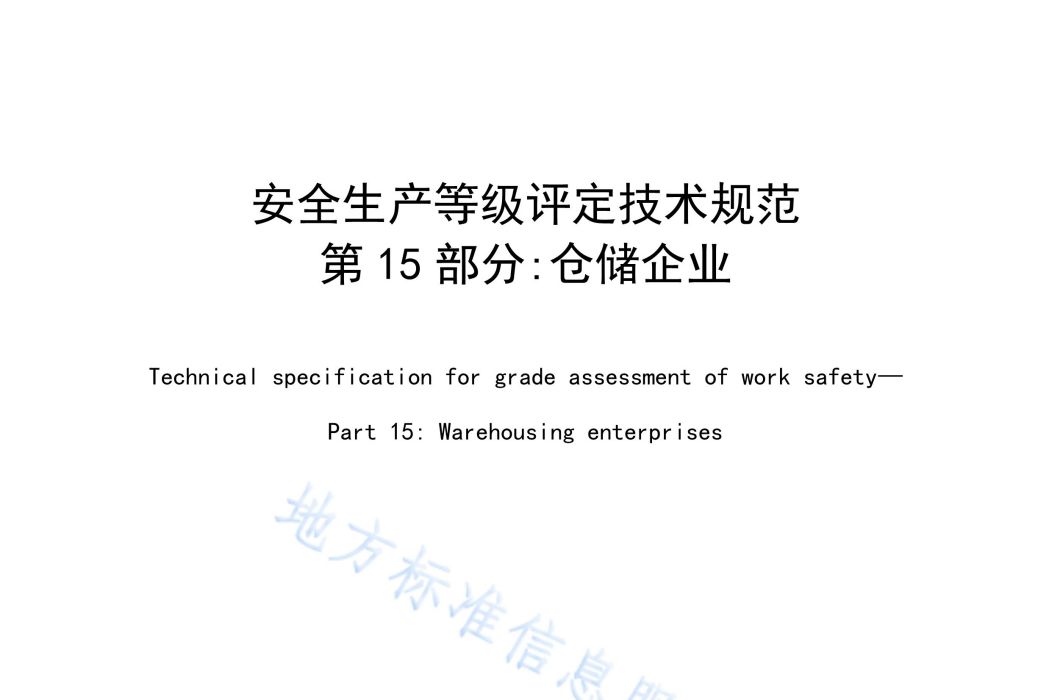 安全生產等級評定技術規範—第15部分：倉儲企業