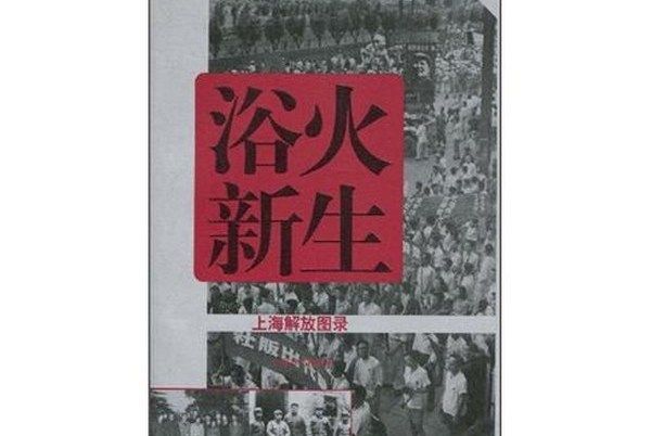 浴火新生：上海解放圖錄