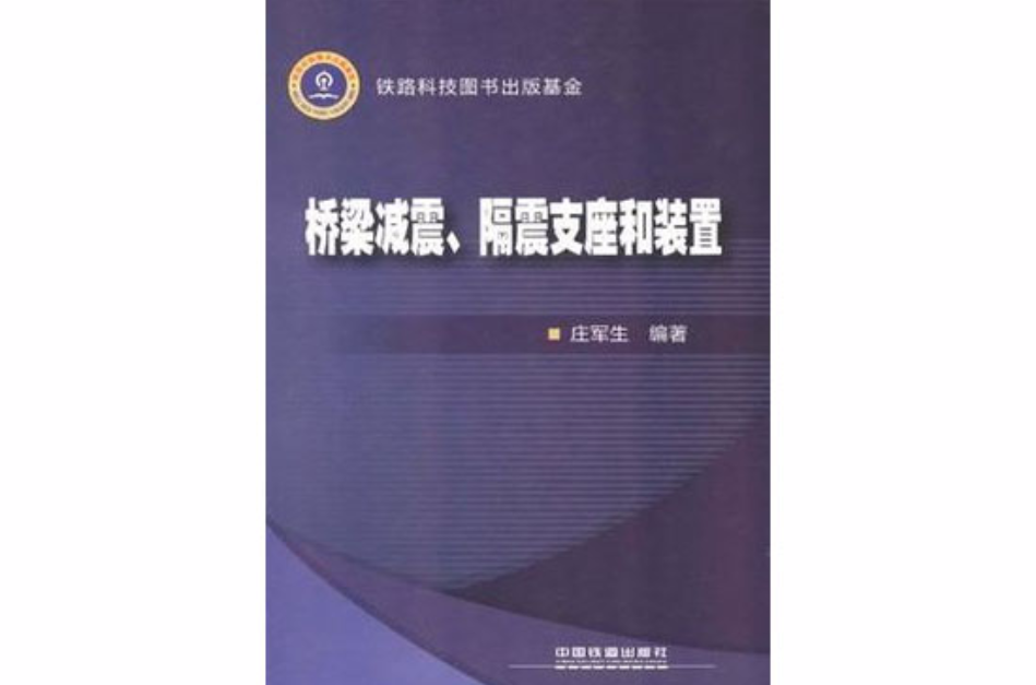 橋樑減震、隔震支座和裝置