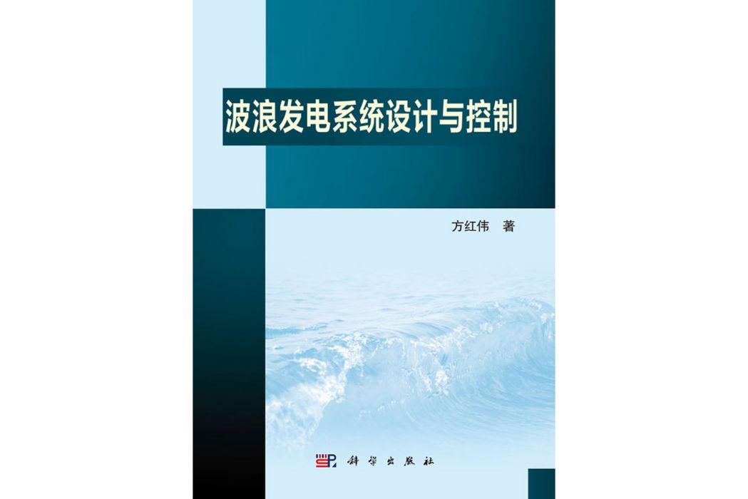 波浪發電系統設計與控制