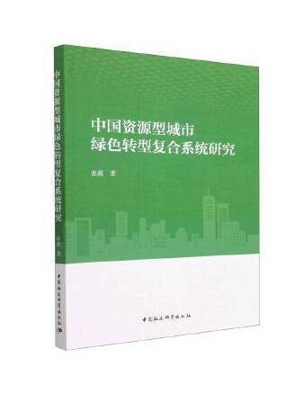 中國資源型城市綠色轉型複合系統研究