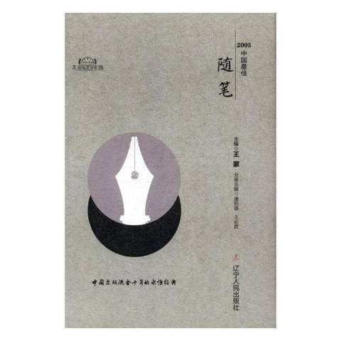 2005中國最佳隨筆(2017年遼寧人民出版社出版的圖書)