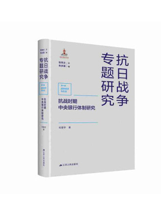 抗戰時期中央銀行體制研究