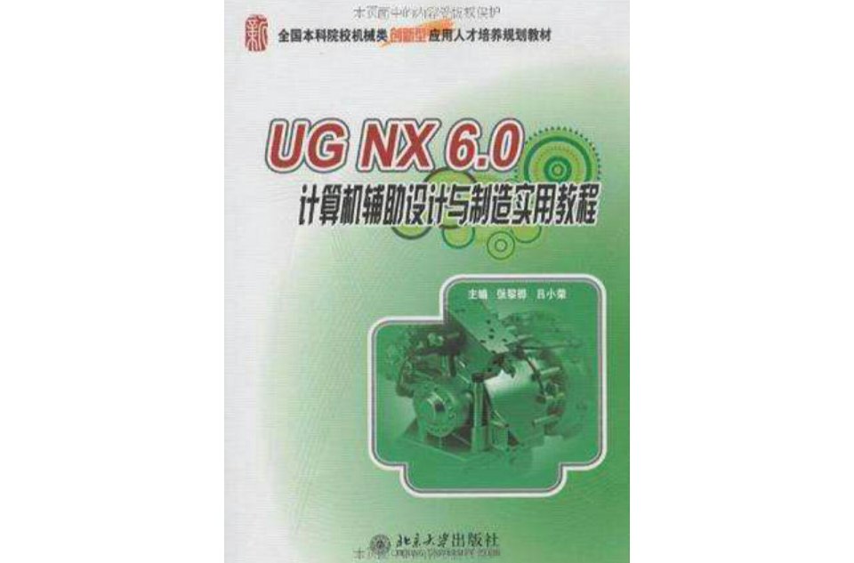 UG NX 6.0計算機輔助設計與製造實用教程