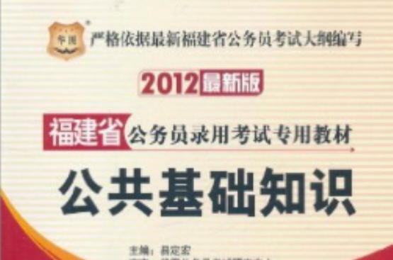 華圖·福建省公務員錄用考試專用教材：公共基礎知識