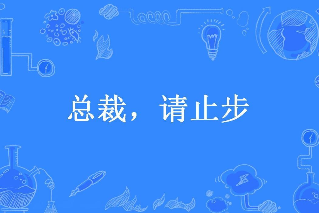 總裁，請止步