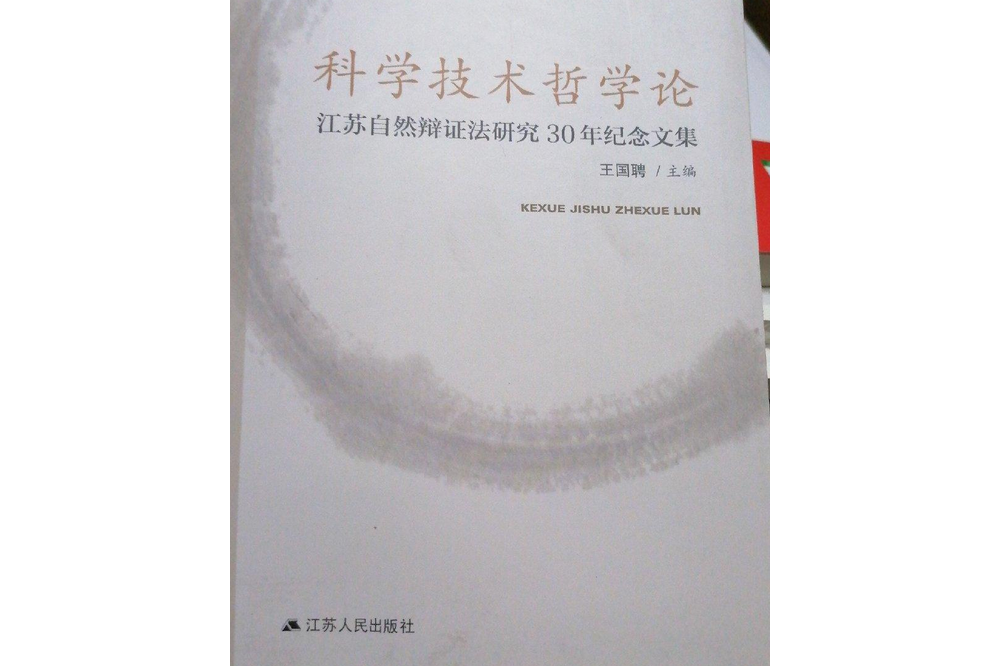 江蘇自然辯證法研究30年紀念文集