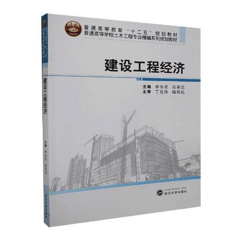 建設工程經濟(2013年武漢大學出版社出版的圖書)