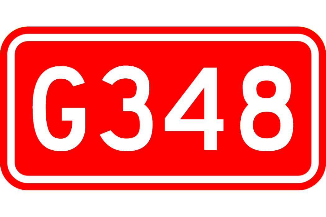 武漢—大理公路(G348)