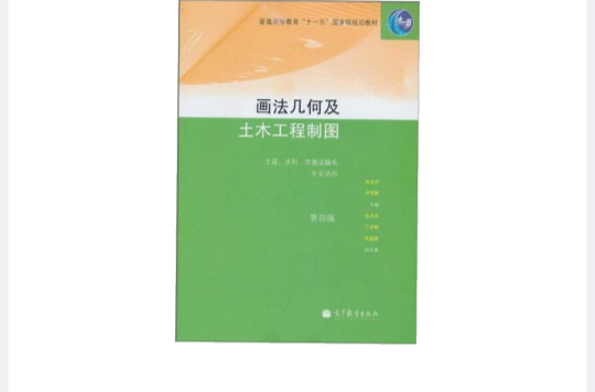 畫法幾何及土木工程製圖第四版