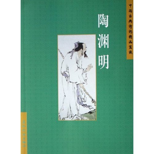 陶淵明/中國古典詩詞精品賞讀