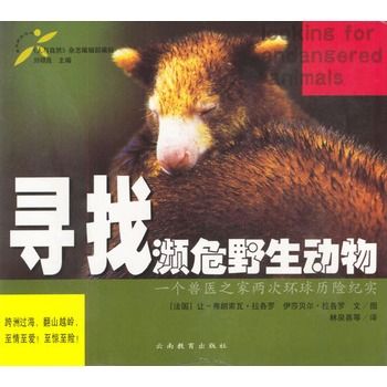 尋找瀕危野生動物：一個獸醫之家兩次環球歷險紀實(尋找頻危野生動物)