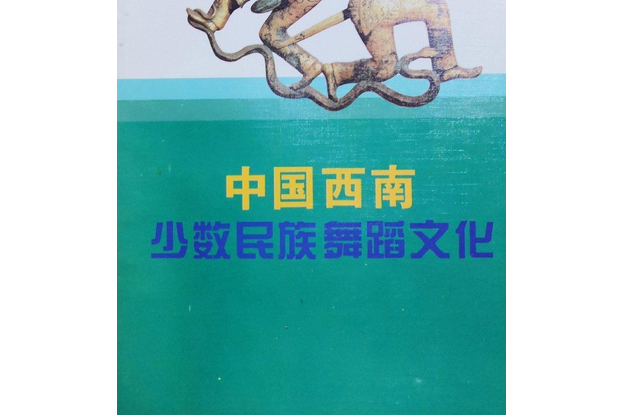 中國西南少數民族舞蹈文化