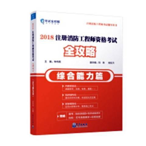 2018註冊消防工程師資格考試全攻略：綜合能力篇