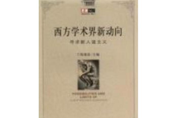 思潮No.1：西方學術界新動向——尋求新人道主義