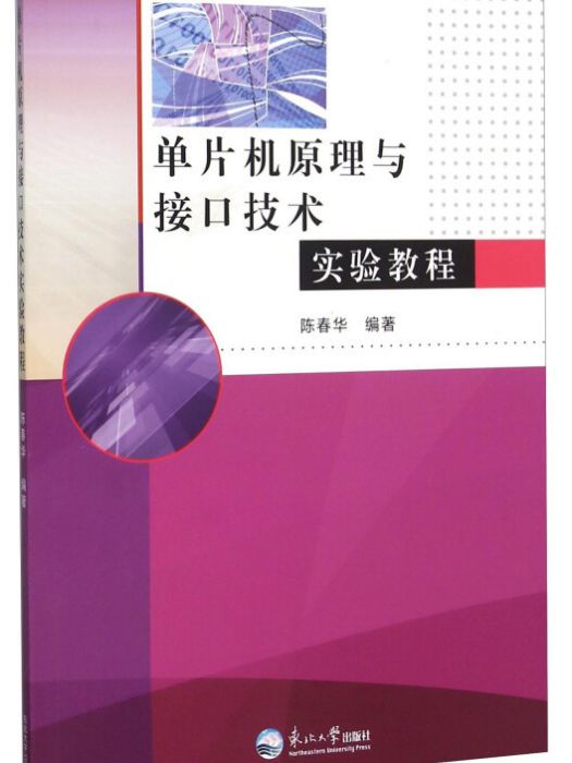 單片機原理與接口技術實驗教程