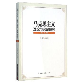 馬克思主義理論與實踐研究（第2集）