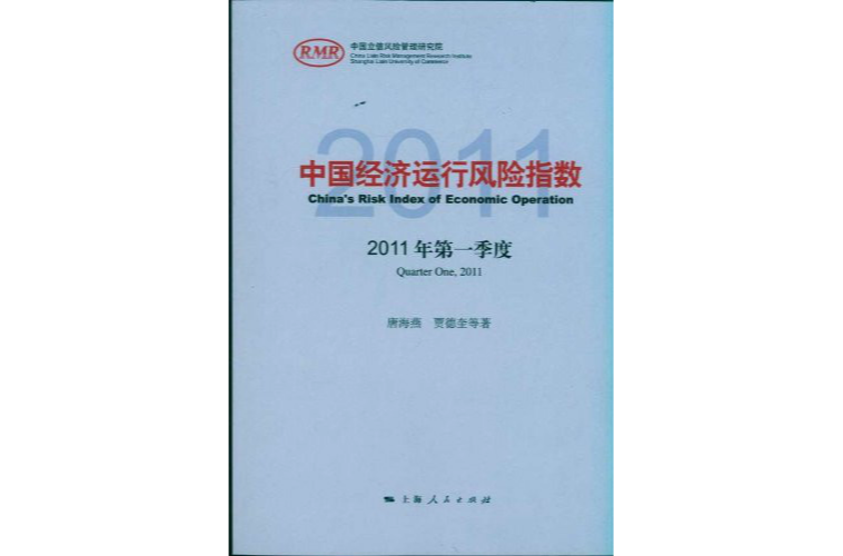 中國經濟運行風險指數2011年第一季度
