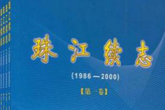 1986-2009珠江續志（套裝共5卷）