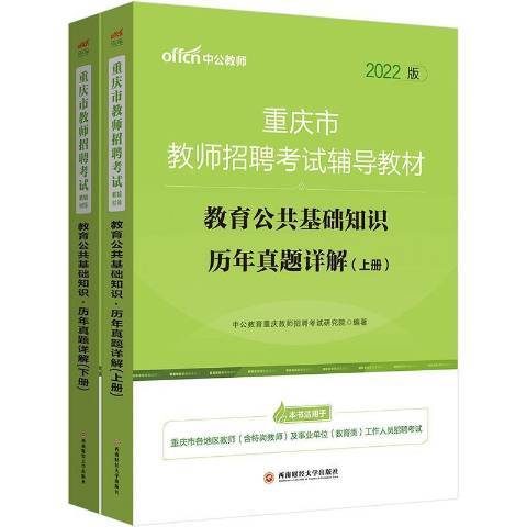 教育公共基礎知識歷年真題詳解2022中公版