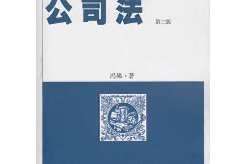 公司法（第三版）(2017年武漢大學出版社出版的圖書)