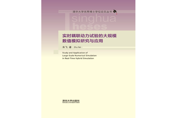 實時耦聯動力試驗的大規模數值模擬研究與套用