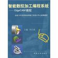 智慧型數控加工編程系統：EdgeCAM教程