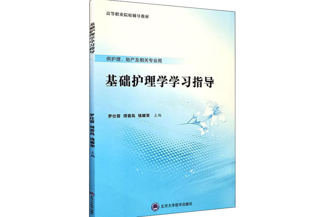 基礎護理學學習指導(2020年北京大學醫學出版社出版的圖書)