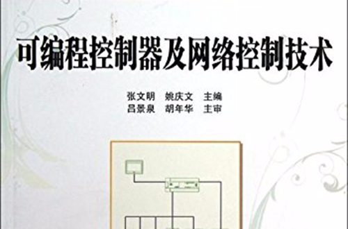 可程式控制器及網路控制技術