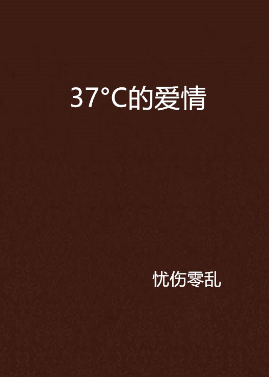 37°C的愛情