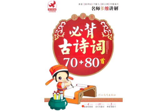 小學生必背古詩詞70+80首