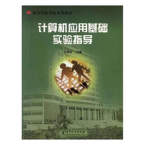 計算機套用基礎實驗指導(2005年中國計量出版社出版的圖書)