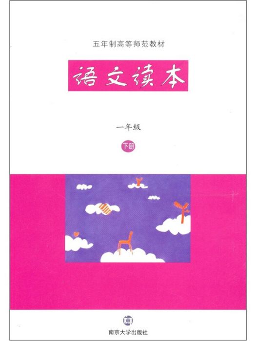 語文讀本（1年級下冊）