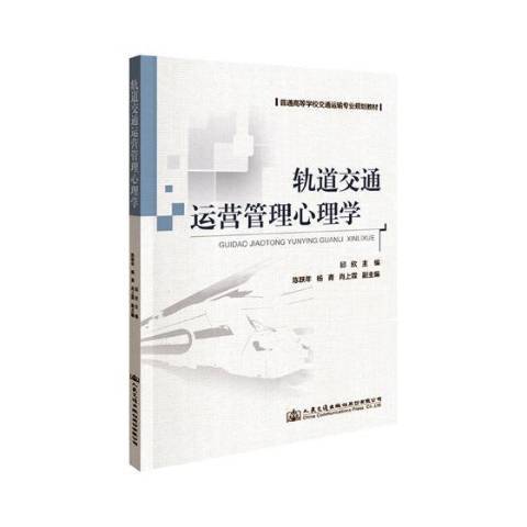 軌道交通運營管理心理學(2019年人民交通出版社股份有限公司出版的圖書)