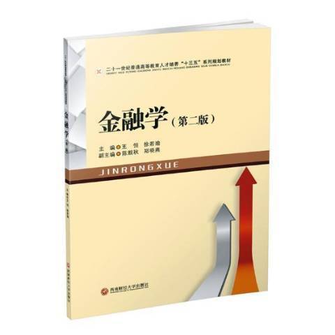 金融學(2018年西南財經大學出版社出版的圖書)