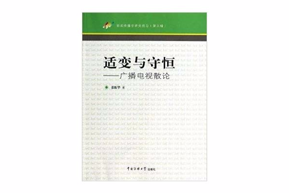 適變與守恆：廣播電視散論