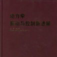 動力學振動與控制新進展