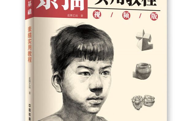 零基礎素描實用教程(2019年中國鐵道出版社出版的圖書)