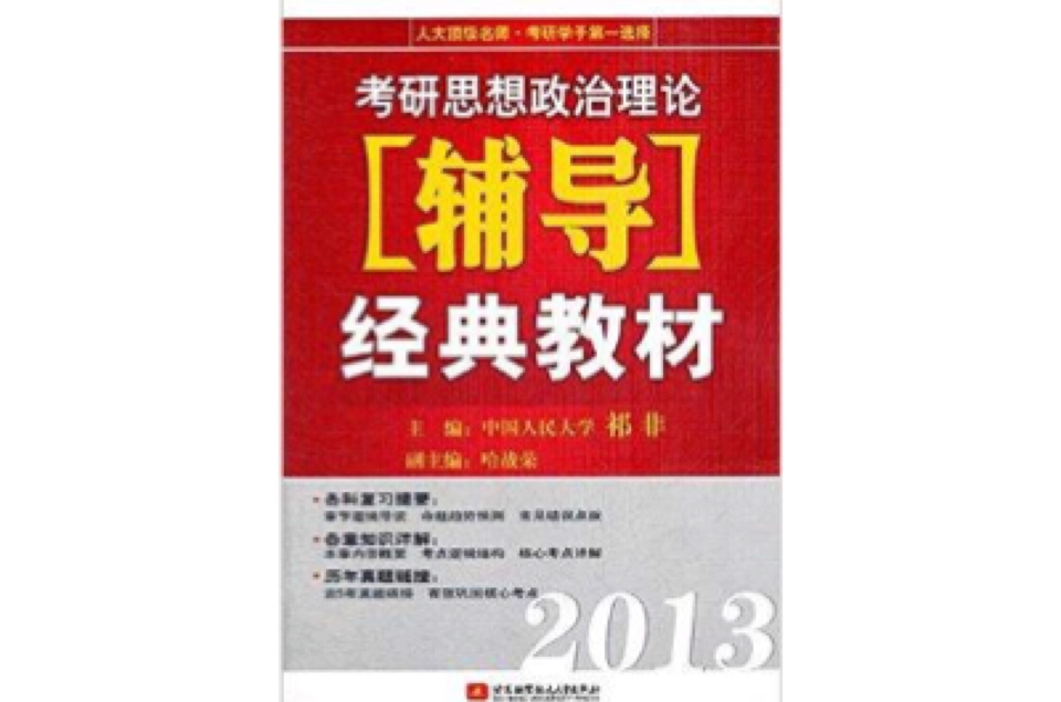 2013考研思想政治理論輔導經典教材