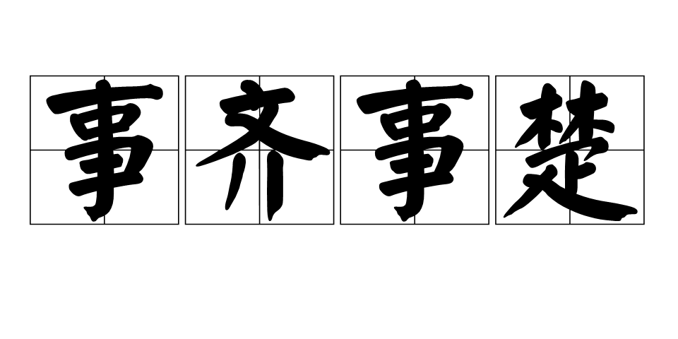 事齊事楚