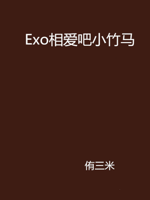 Exo相愛吧小竹馬