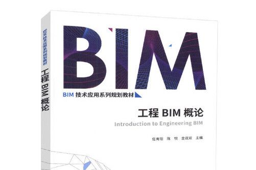 工程BIM概論