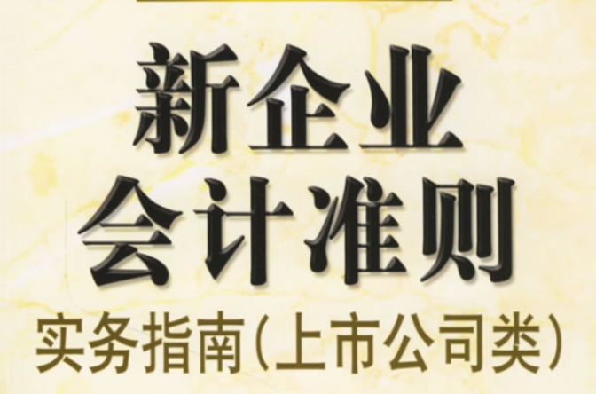 新企業會計準則實務指南：上市公司類