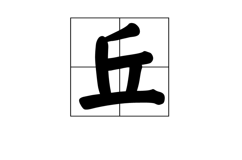 丘(漢字)