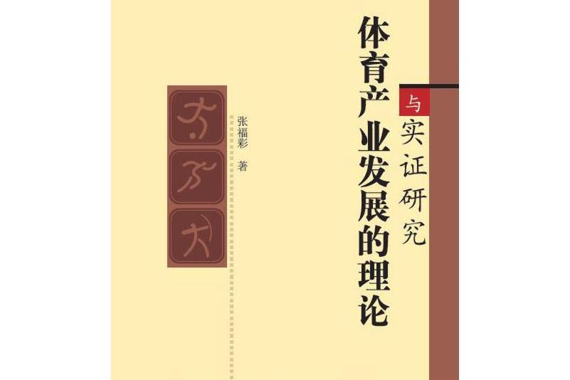 體育產業發展的理論與實證研究