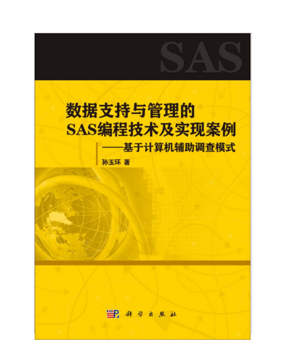 數據支持與管理的SAS編程技術及實現案例