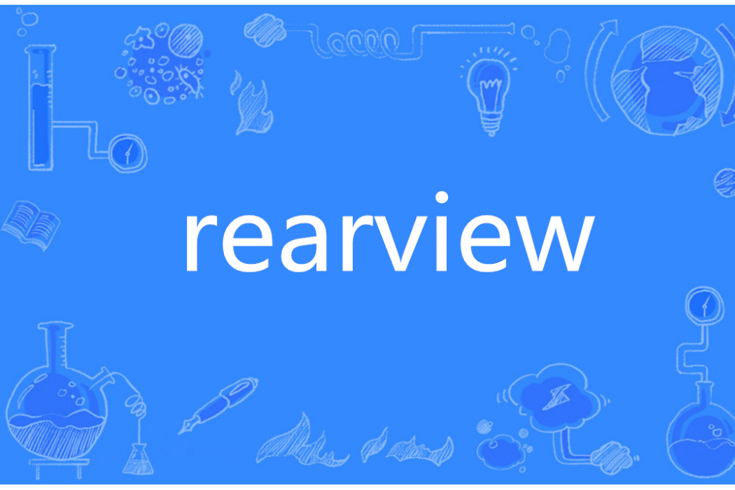 Rearview(英語單詞)