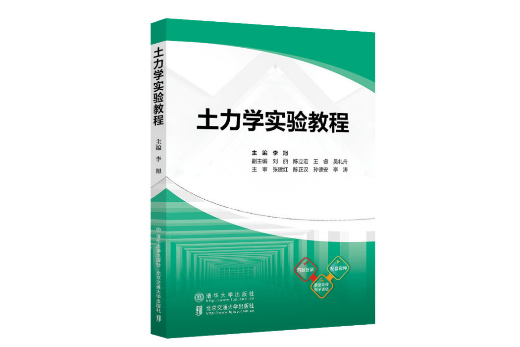 土力學實驗教程(2023年清華大學出版社出版的圖書)